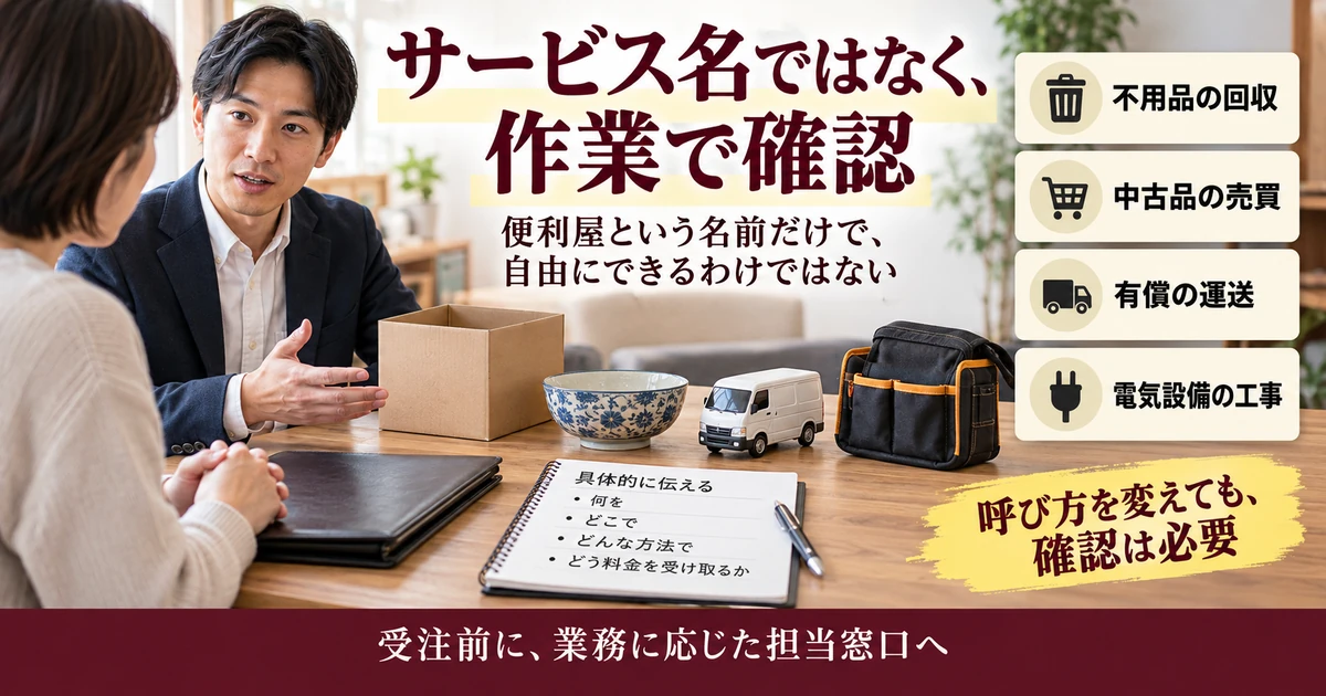 便利屋の不用品回収・中古品売買・有償運送・電気工事を業務内容ごとに確認する