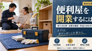 便利屋開業で対応範囲・必要条件・費用と時間を整える