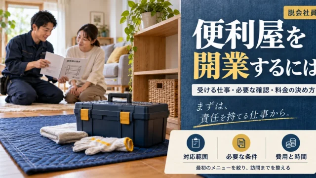 便利屋開業で対応範囲・必要条件・費用と時間を整える