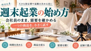 週末起業で一つの商品を小さく試し時間・需要・記録を確かめる