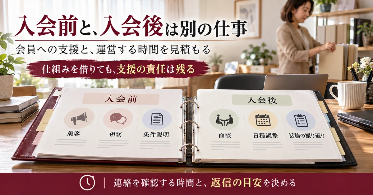 結婚相談所の入会前の集客相談説明と入会後の面談調整活動支援を分ける
