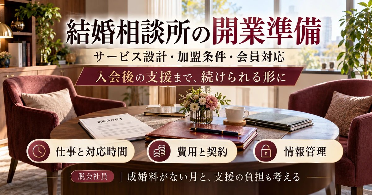 結婚相談所開業でサービス設計・加盟条件・会員対応と情報管理を準備する