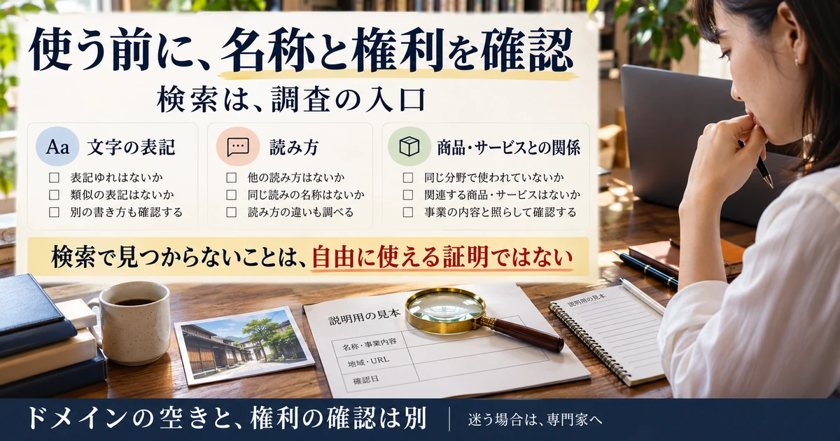 屋号の文字・読み方・商品サービスとの関係を調べ検索だけで権利判断を終えない