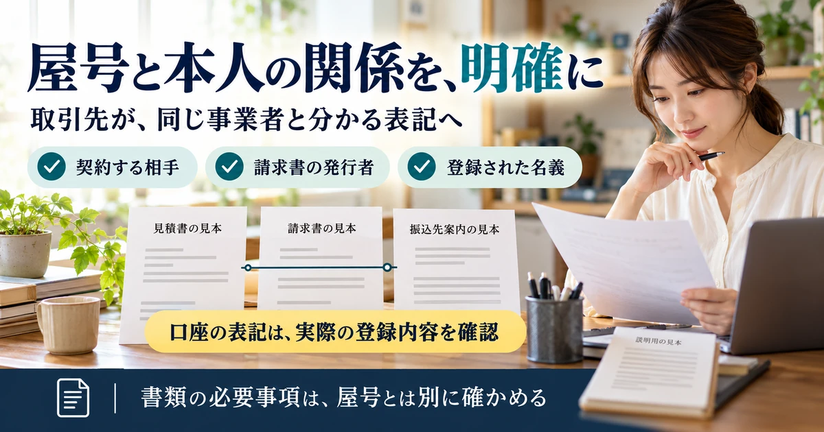 屋号と本人の関係を見積書・請求書・振込先案内でそろえる
