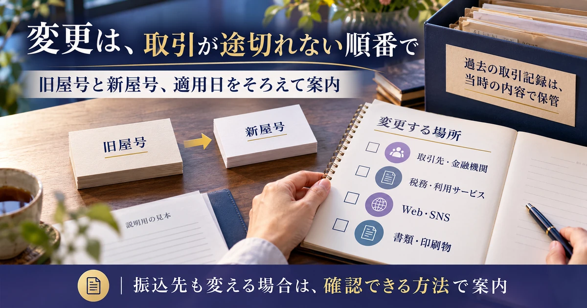 屋号変更で取引先・金融機関・税務サービス・サイト書類の更新と過去記録を管理する