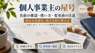 個人事業主の屋号の候補・使用前確認・表記を整える