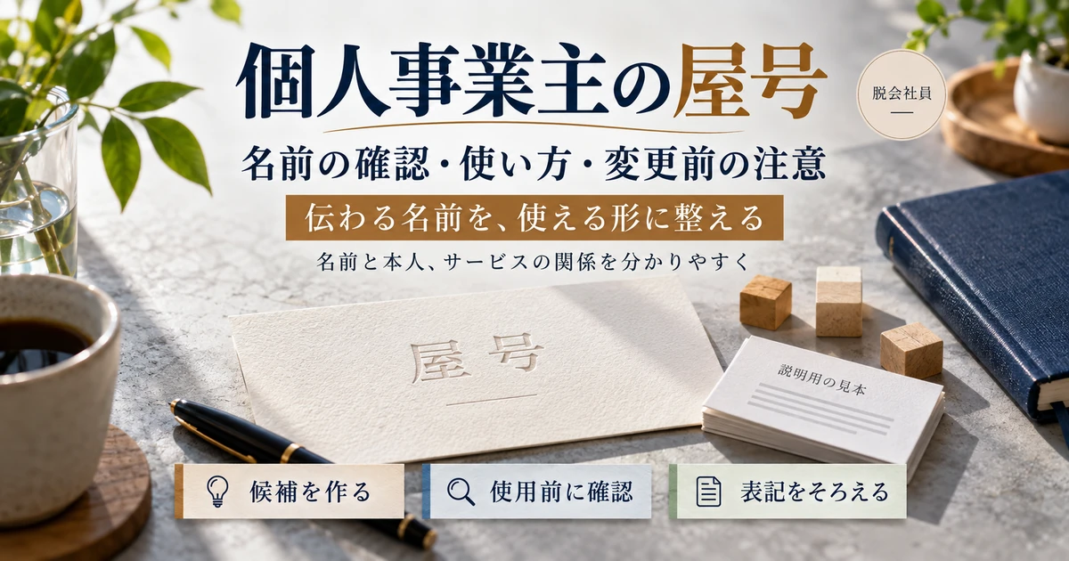 個人事業主の屋号の候補・使用前確認・表記を整える