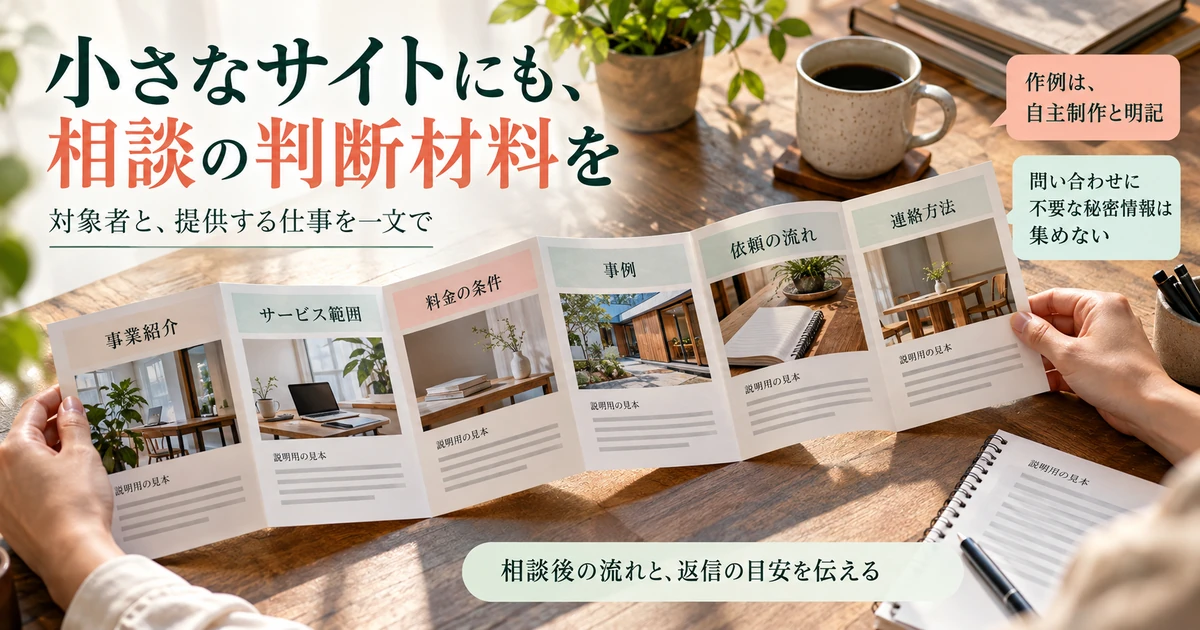 小さなサイトの事業紹介・範囲・料金・事例・依頼流れ・連絡方法をそろえる