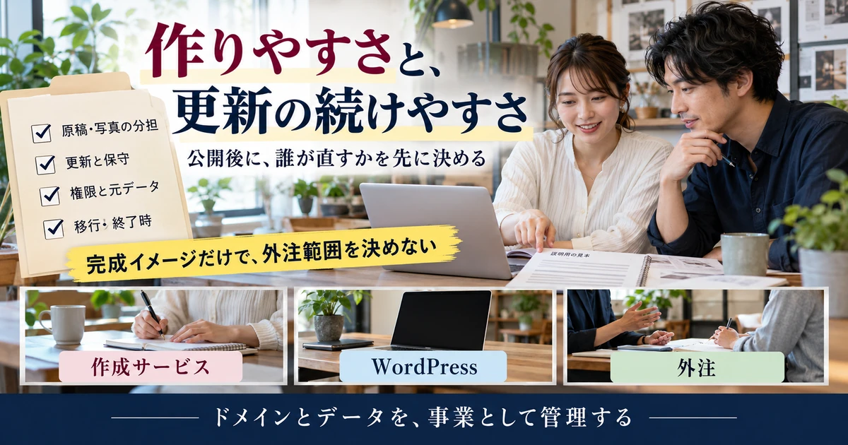 ホームページの作成サービス・WordPress・外注を更新担当と保守・権限・移行から選ぶ