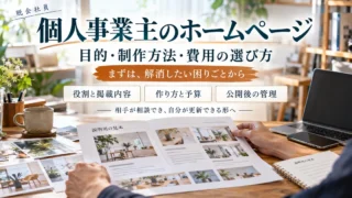 個人事業主のホームページを目的・制作方法・費用・公開後管理から考える