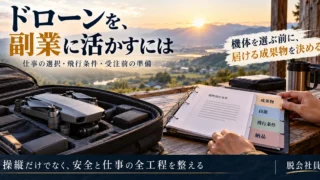 ドローンの副業で成果物・技能・飛行条件・納品を準備する