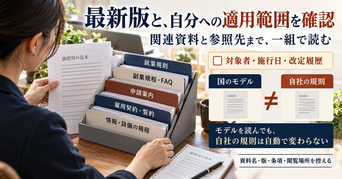 自分に適用される最新版と関連規程を一組で読む