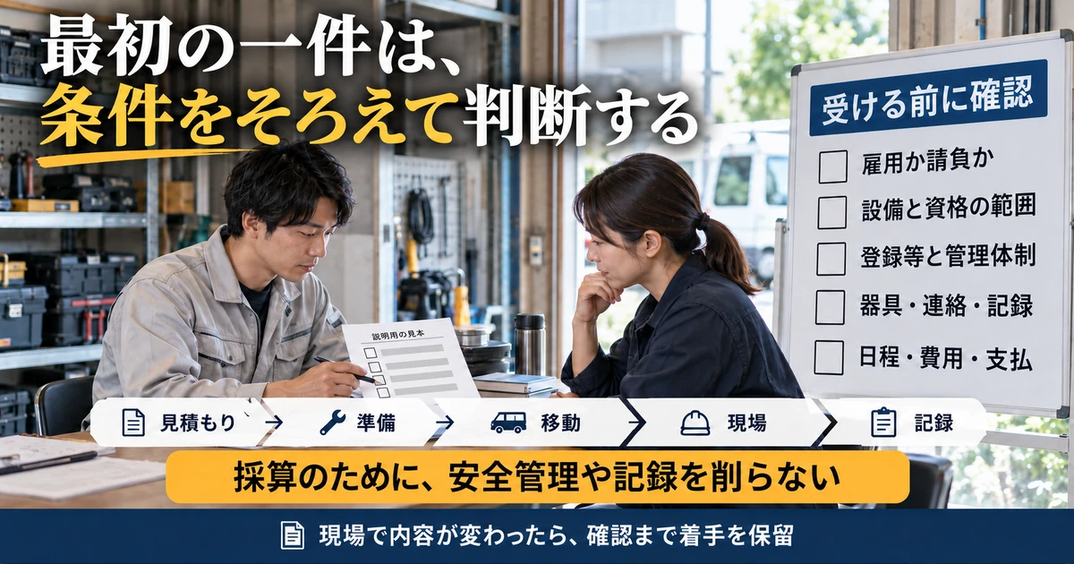 最初の電気工事の仕事を受ける前に条件と全工程を確認