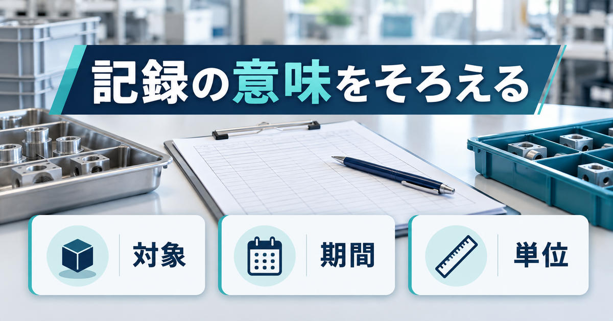 記録の意味をそろえる:品質管理の仕事内容を整理する説明図