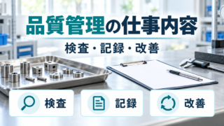 品質管理の仕事内容：品質管理の仕事内容を整理する説明図