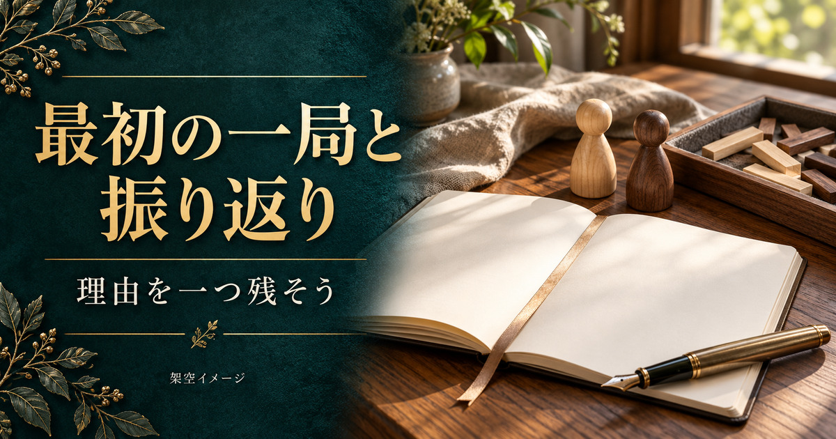 最初の一局の準備と振り返りを表す、白紙ノート・ペン・木製駒の架空イメージ。