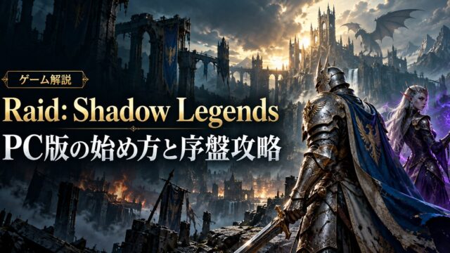 Raid: Shadow LegendsのPC版の始め方と序盤攻略を表す騎士と魔術師のイメージ