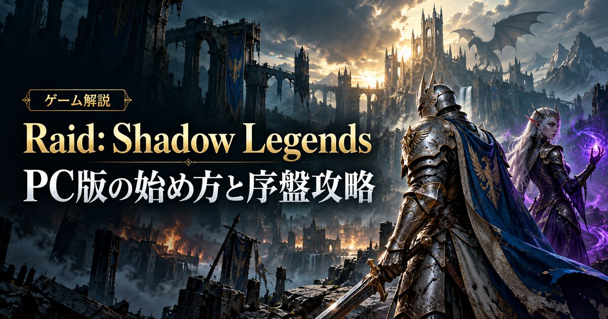 Raid: Shadow LegendsのPC版の始め方と序盤攻略を表す騎士と魔術師のイメージ