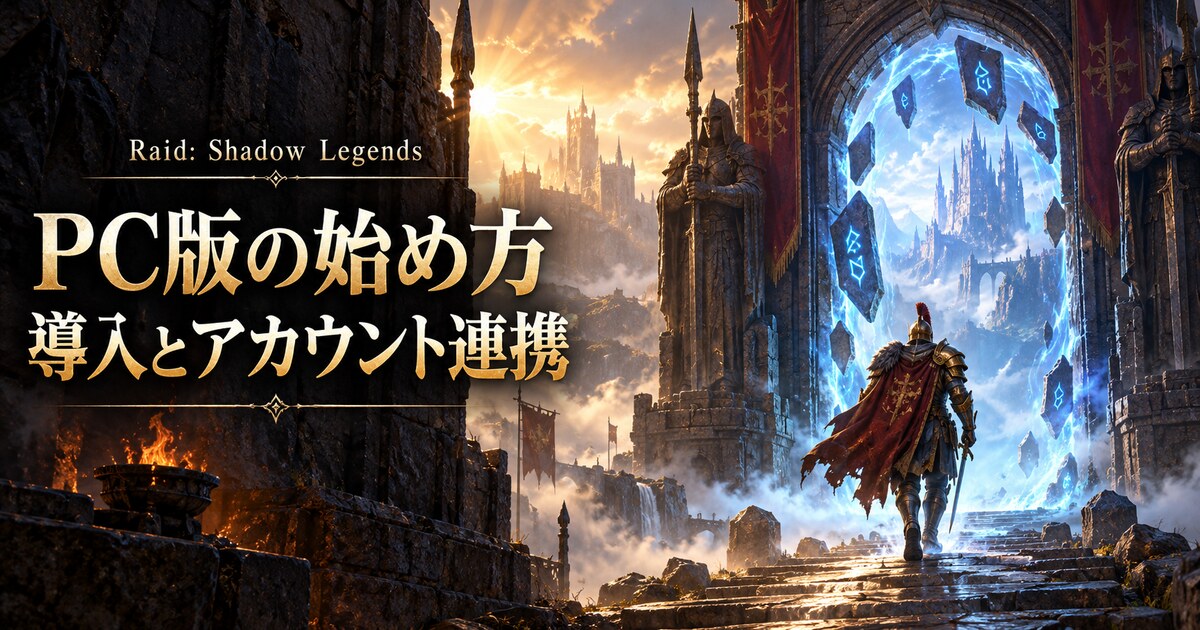 PC版の導入とアカウント連携を表す魔法の門と冒険者のイメージ
