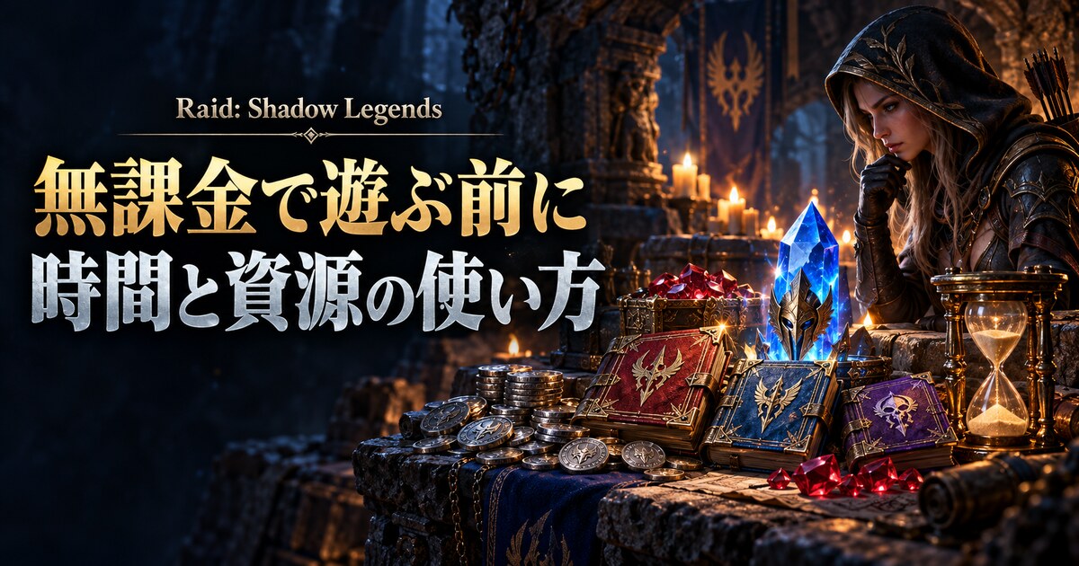 無課金プレイの時間と資源管理を表す本・宝石・砂時計のイメージ
