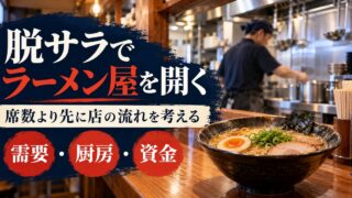 脱サラでラーメン屋を開く。需要・厨房・資金を分けて店の流れを考える。