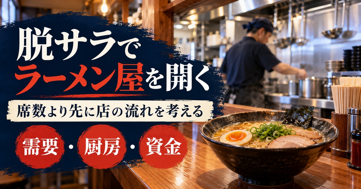 脱サラでラーメン屋を開く。需要・厨房・資金を分けて店の流れを考える。