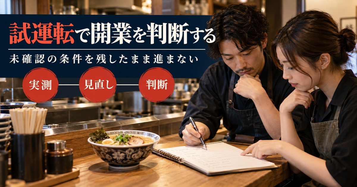 試運転の実測と見直しから開業を判断する。