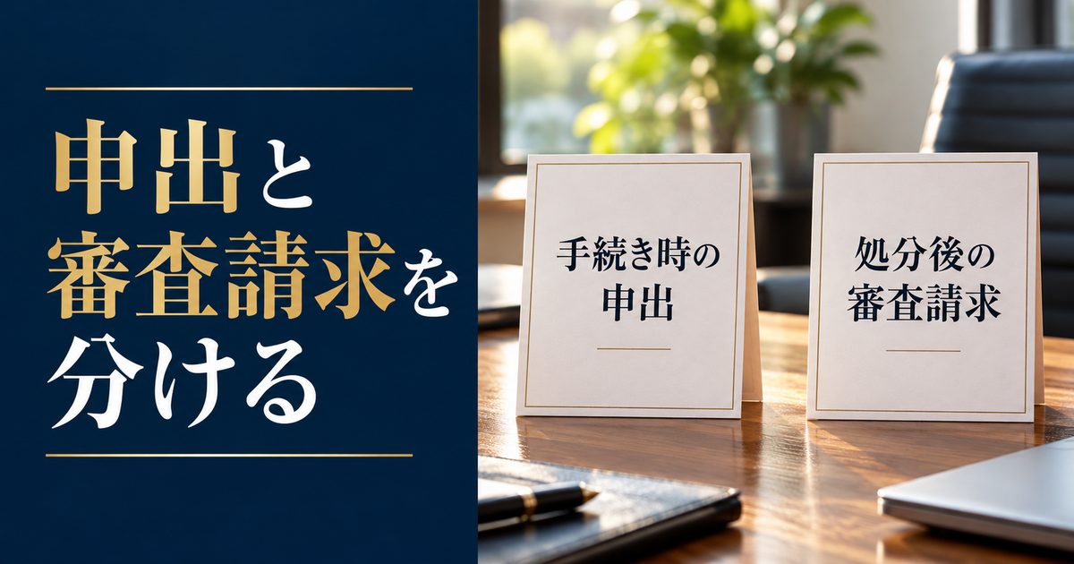受給手続き時の申出と処分後の審査請求を分けた二つのカード
