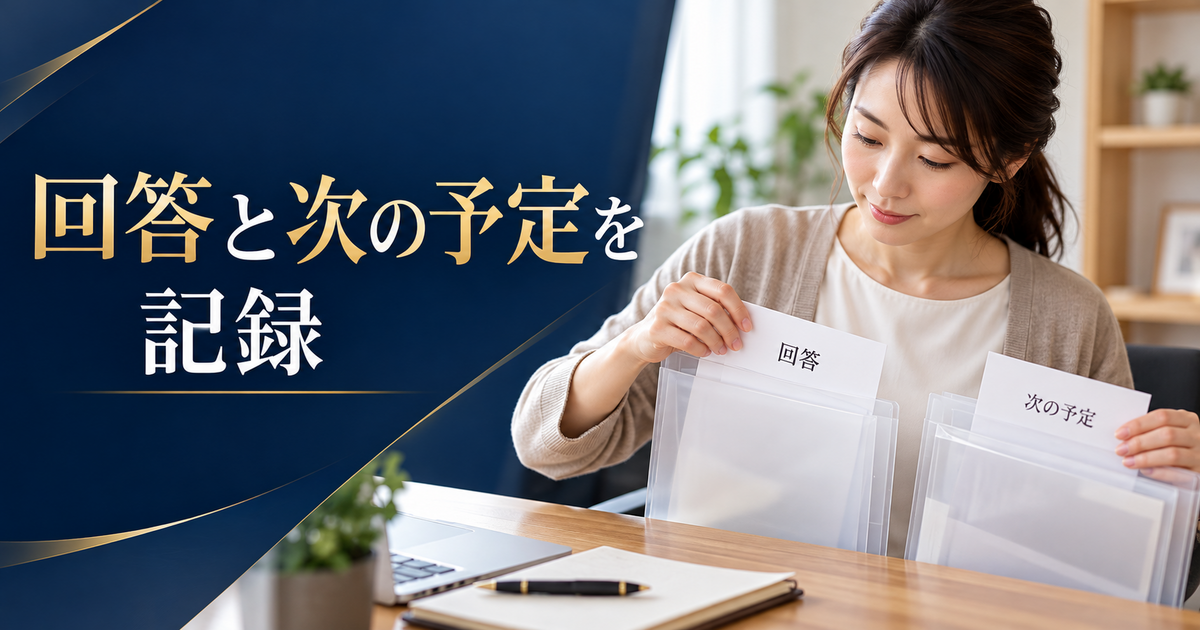 相談の回答と次の提出予定をファイルにまとめる成人