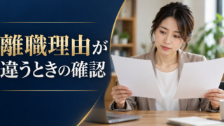 届いた離職票の記載と手元の資料を落ち着いて確認する成人