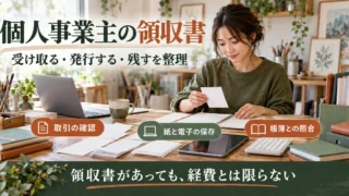 個人事業主の領収書：受け取る・発行する・残すを整理を示す説明用生成画像
