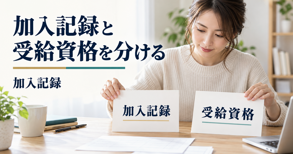 雇用保険の加入記録と受給資格の判断を分けて整理する図