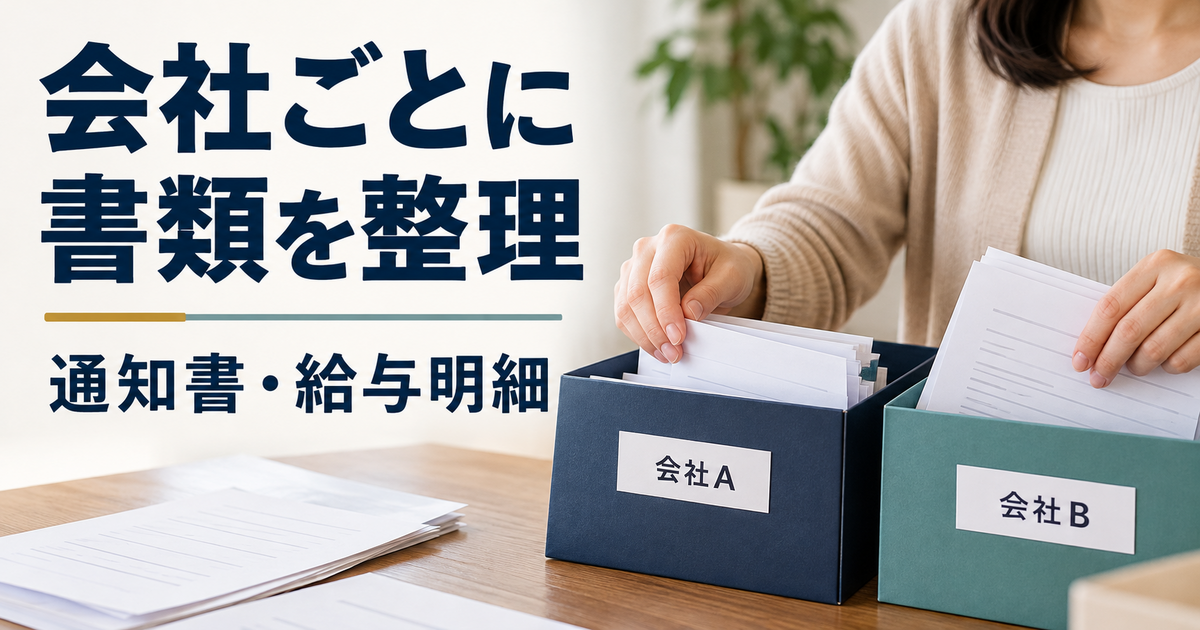 会社別に通知書と本人の給与明細を整理する机