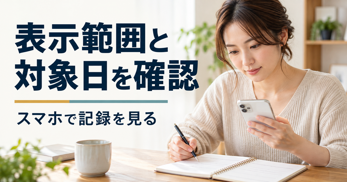 スマートフォンで情報の対象日と表示範囲を確認するイメージ