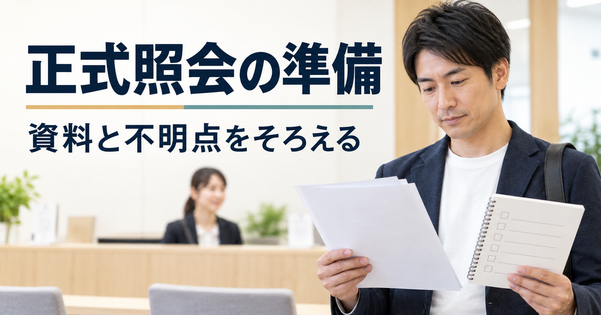 ハローワークへの加入記録照会に必要な資料を準備するイメージ