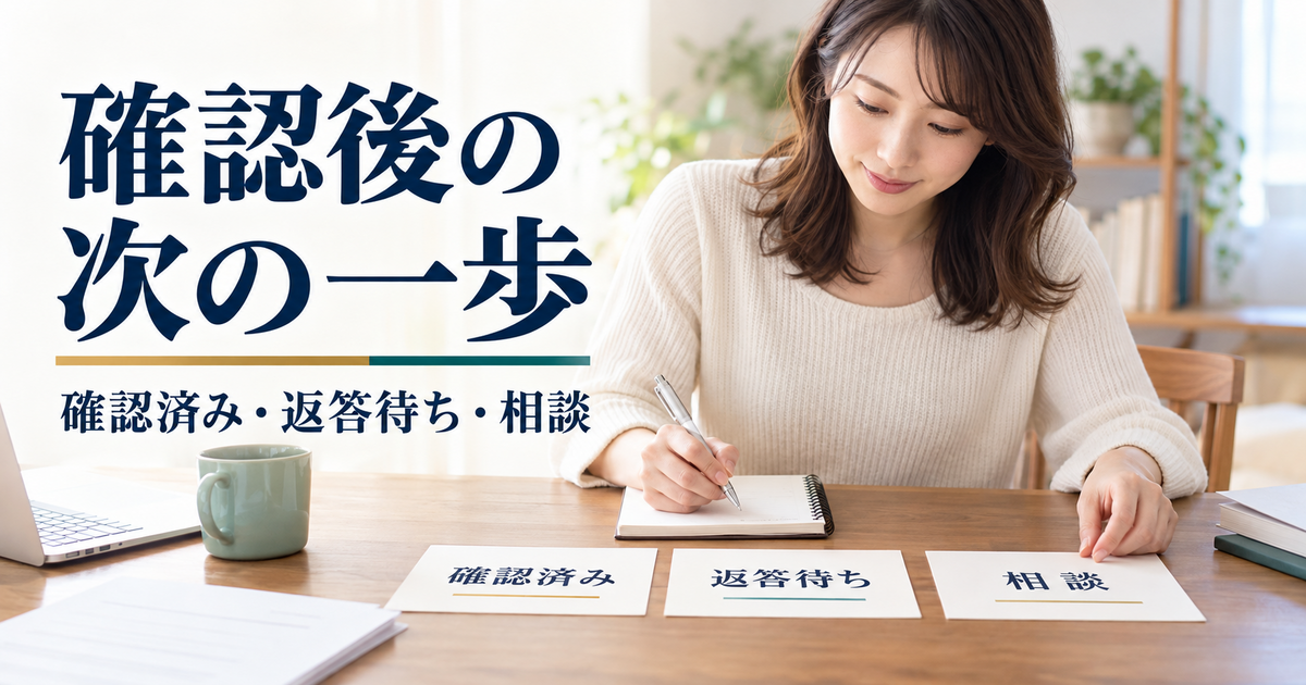確認済みの情報と返答待ちの質問を分けて次の準備をする成人