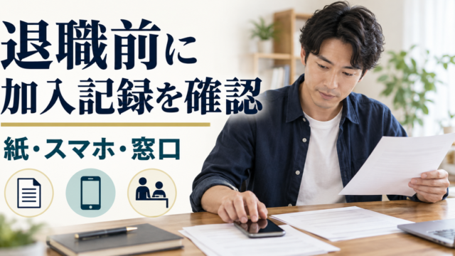 雇用保険の加入記録を紙の資料とスマートフォンで確認する成人