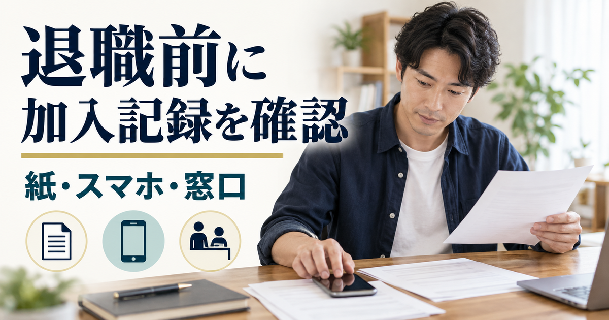 雇用保険の加入記録を紙の資料とスマートフォンで確認する成人