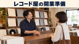 レコード店の店主と成人客が商品について相談するイメージ