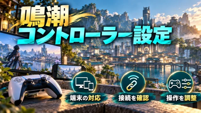 「鳴潮 コントローラー設定」をテーマに、端末の対応・接続を確認・操作を調整を図解した生成画像