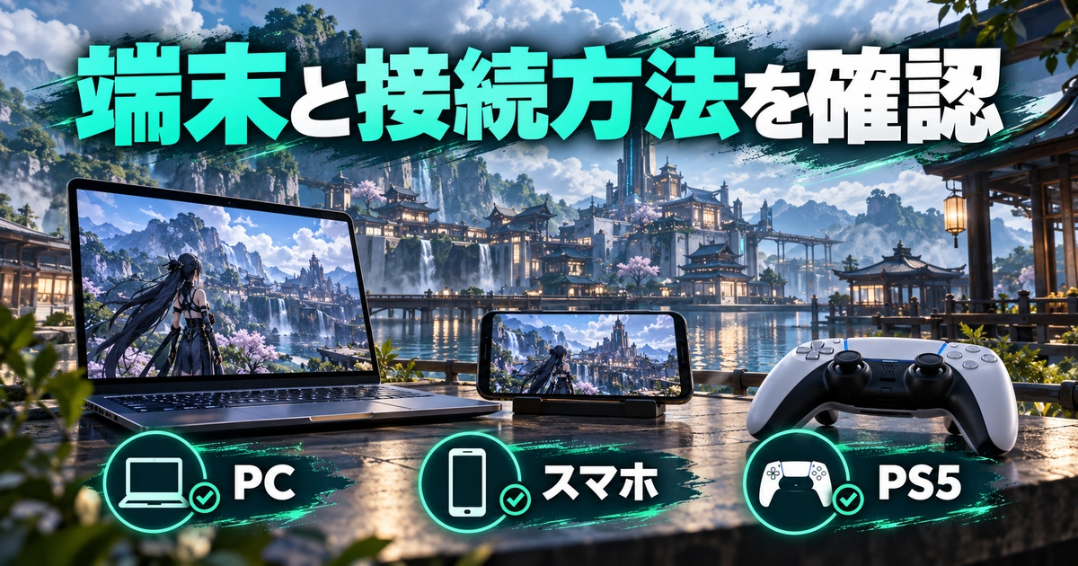 「端末と接続方法を確認」をテーマに、PC・スマホ・PS5を図解した生成画像