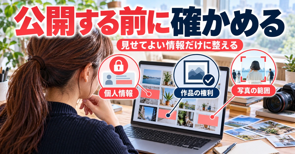 公開前に確認したい個人情報・作品・写真の扱いを説明する生成イメージ