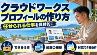 クラウドワークスのプロフィールの書き方｜初心者の自己紹介・スキル整理と例文の生成イメージ