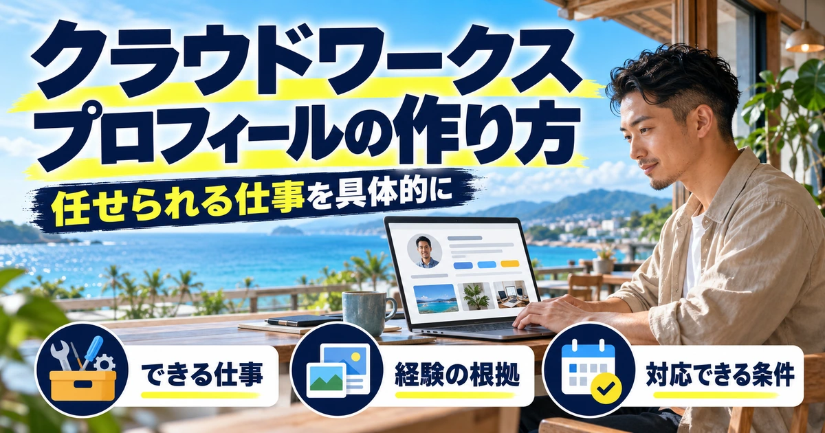 クラウドワークスのプロフィールの書き方｜初心者の自己紹介・スキル整理と例文の生成イメージ