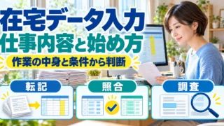 在宅ワークのデータ入力とは？仕事内容・募集条件の読み方と始め方の生成イメージ