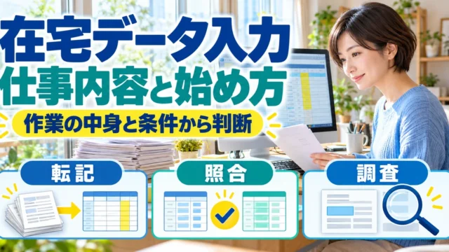 在宅ワークのデータ入力とは？仕事内容・募集条件の読み方と始め方の生成イメージ