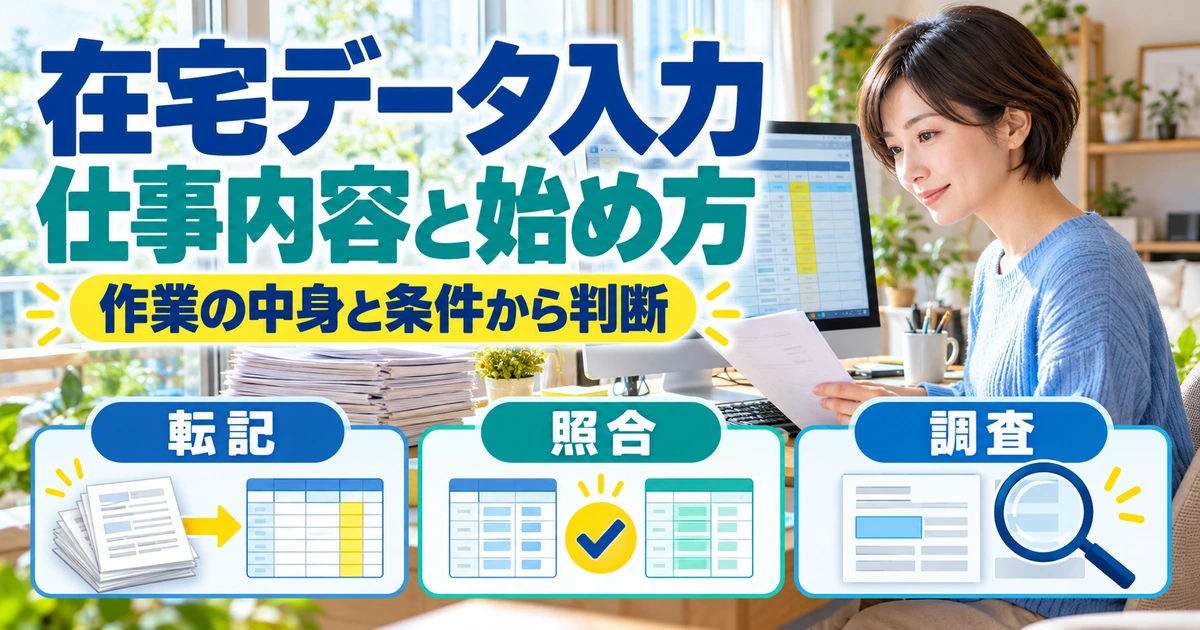 在宅ワークのデータ入力とは？仕事内容・募集条件の読み方と始め方の生成イメージ