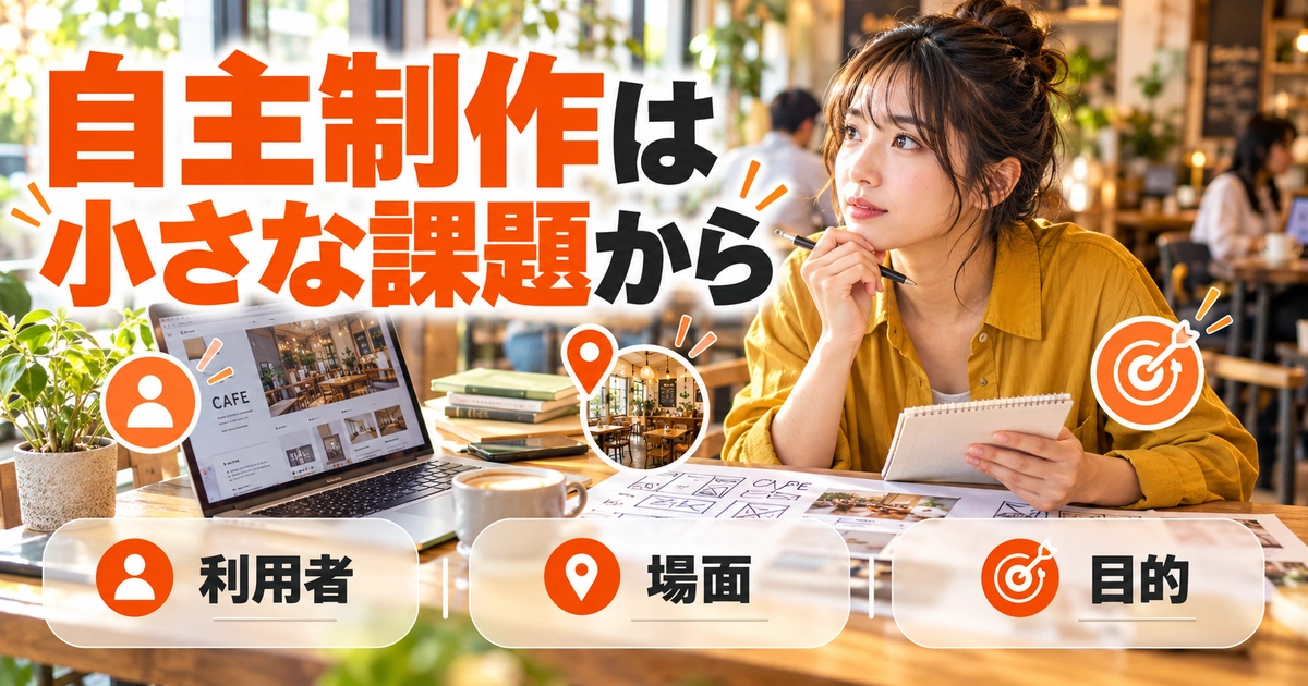 自主制作は。小さな課題からを説明する生成イメージ