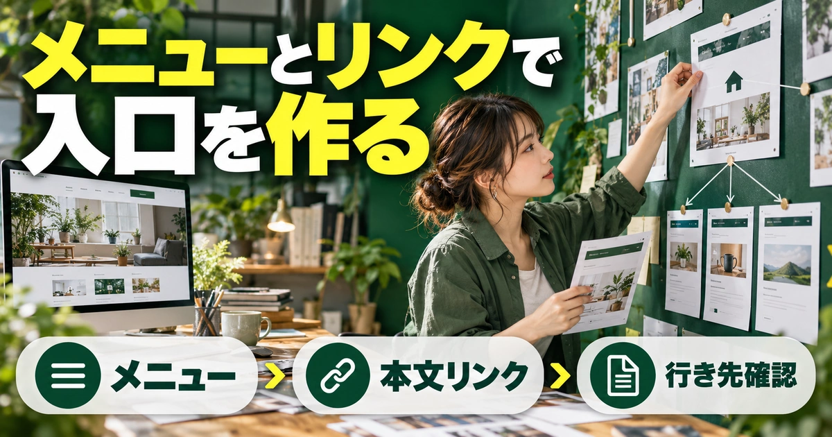 メニューとリンクで。入口を作るを説明する生成イメージ