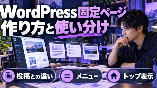 WordPress固定ページ。作り方と使い分けを説明する生成イメージ